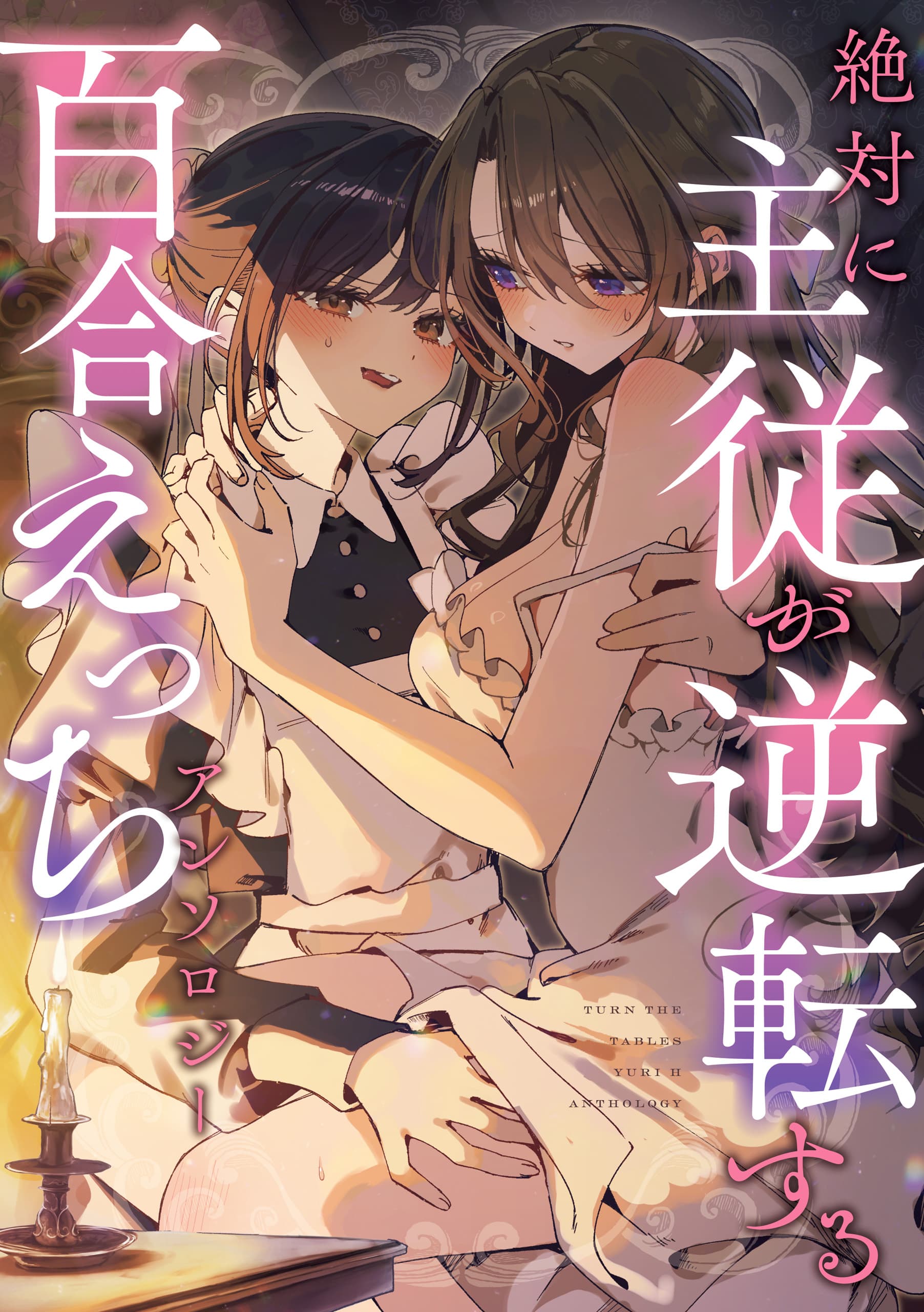 Zettai ni Shujuu ga Gyakuten Suru Yuri Ecchi Anthology